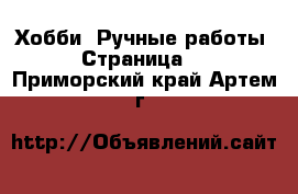  Хобби. Ручные работы - Страница 8 . Приморский край,Артем г.